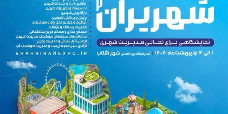 ۱۴۰۴ نمایشگاه شهریران